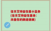 佳贝艾特益生菌小蓝条(佳贝艾特益生菌条：改善你的肠道健康)