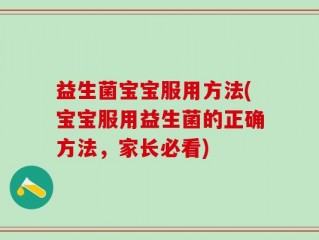 益生菌宝宝服用方法(宝宝服用益生菌的正确方法，家长必看)