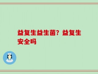 益复生益生菌？益复生安全吗