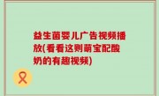 益生菌婴儿广告视频播放(看看这则萌宝配酸奶的有趣视频)