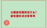 口服益生菌禁忌什么？益生菌吃法注意事项