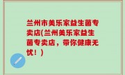 兰州市美乐家益生菌专卖店(兰州美乐家益生菌专卖店，带你健康无忧！)