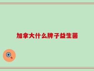 加拿大什么牌子益生菌