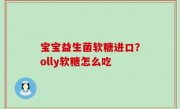 宝宝益生菌软糖进口？olly软糖怎么吃