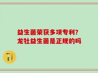 益生菌荣获多项专利？龙牡益生菌是正规的吗