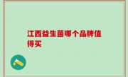 江西益生菌哪个品牌值得买