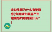 吃益生菌为什么有饱腹感(食用益生菌后产生饱腹感的原因是什么？)
