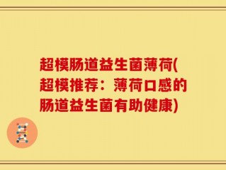 超模肠道益生菌薄荷(超模推荐：薄荷口感的肠道益生菌有助健康)