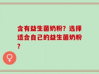 含有益生菌奶粉？选择适合自己的益生菌奶粉？
