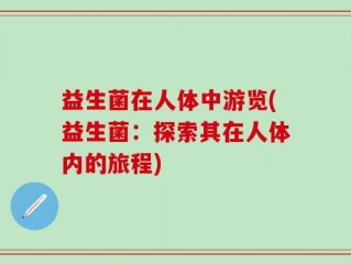 益生菌在人体中游览(益生菌：探索其在人体内的旅程)