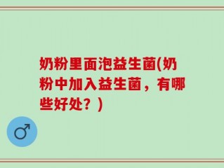 奶粉里面泡益生菌(奶粉中加入益生菌，有哪些好处？)
