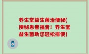 养生堂益生菌治便秘(便秘患者福音！养生堂益生菌助您轻松排便)
