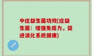 中庄益生菌功效(庄益生菌：增强免疫力，促进消化系统健康)