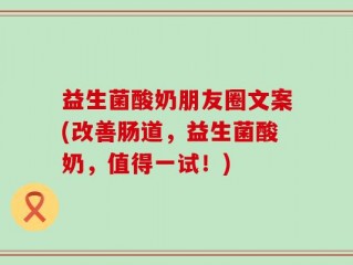益生菌酸奶朋友圈文案(改善肠道，益生菌酸奶，值得一试！)