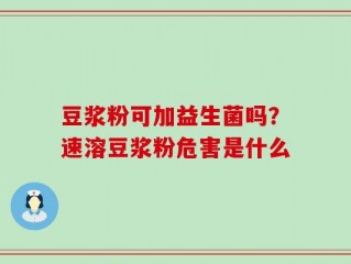 豆浆粉可加益生菌吗？速溶豆浆粉危害是什么