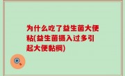 为什么吃了益生菌大便粘(益生菌摄入过多引起大便黏稠)