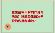 益生菌冰干粉的作用与功效？详解益生菌冰干粉的作用和功效？