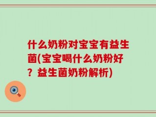 什么奶粉对宝宝有益生菌(宝宝喝什么奶粉好？益生菌奶粉解析)