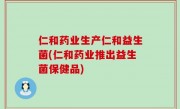 仁和药业生产仁和益生菌(仁和药业推出益生菌保健品)