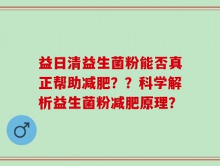 益日清益生菌粉能否真正帮助减肥？？科学解析益生菌粉减肥原理？