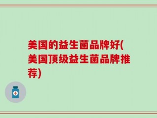 美国的益生菌品牌好(美国顶级益生菌品牌推荐)