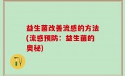 益生菌改善流感的方法(流感预防：益生菌的奥秘)
