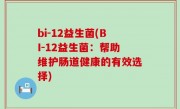 bi-12益生菌(BI-12益生菌：帮助维护肠道健康的有效选择)