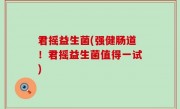 君摇益生菌(强健肠道！君摇益生菌值得一试)