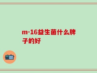 m-16益生菌什么牌子的好