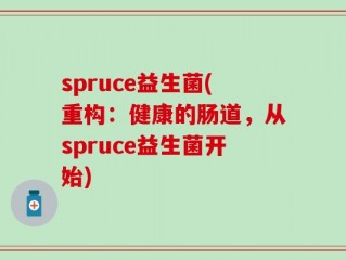 spruce益生菌(重构：健康的肠道，从spruce益生菌开始)