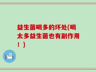 益生菌喝多的坏处(喝太多益生菌也有副作用！)