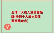 全球十大成人益生菌品牌(全球十大成人益生菌品牌盘点)