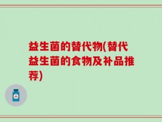 益生菌的替代物(替代益生菌的食物及补品推荐)