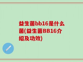 益生菌bb16是什么菌(益生菌BB16介绍及功效)