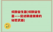 烷醇益生菌(烷醇益生菌——促进肠道健康的秘密武器)