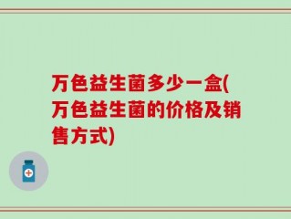 万色益生菌多少一盒(万色益生菌的价格及销售方式)