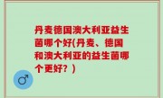 丹麦德国澳大利亚益生菌哪个好(丹麦、德国和澳大利亚的益生菌哪个更好？)
