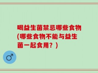 喝益生菌禁忌哪些食物(哪些食物不能与益生菌一起食用？)