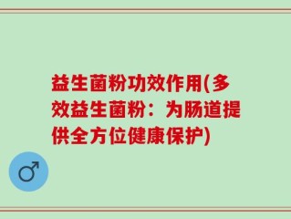 益生菌粉功效作用(多效益生菌粉：为肠道提供全方位健康保护)