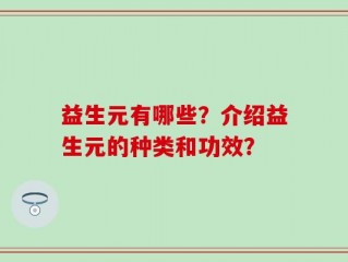 益生元有哪些？介绍益生元的种类和功效？