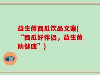 益生菌西瓜饮品文案(“西瓜好伴侣，益生菌助健康”)