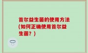 首尔益生菌的使用方法(如何正确使用首尔益生菌？)
