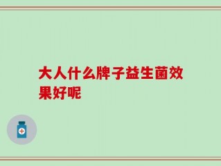 大人什么牌子益生菌效果好呢