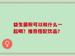 益生菌粉可以和什么一起喝？推荐搭配饮品？