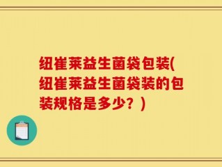纽崔莱益生菌袋包装(纽崔莱益生菌袋装的包装规格是多少？)