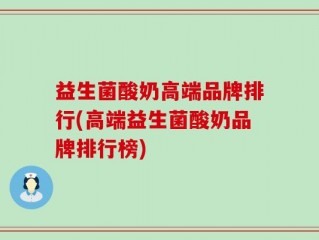 益生菌酸奶高端品牌排行(高端益生菌酸奶品牌排行榜)