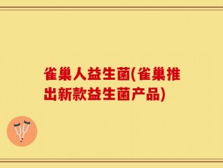 雀巢人益生菌(雀巢推出新款益生菌产品)