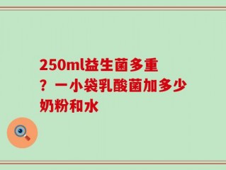 250ml益生菌多重？一小袋乳酸菌加多少奶粉和水