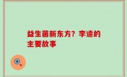 益生菌新东方？李逵的主要故事