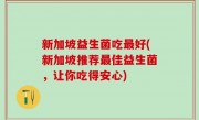 新加坡益生菌吃最好(新加坡推荐最佳益生菌，让你吃得安心)